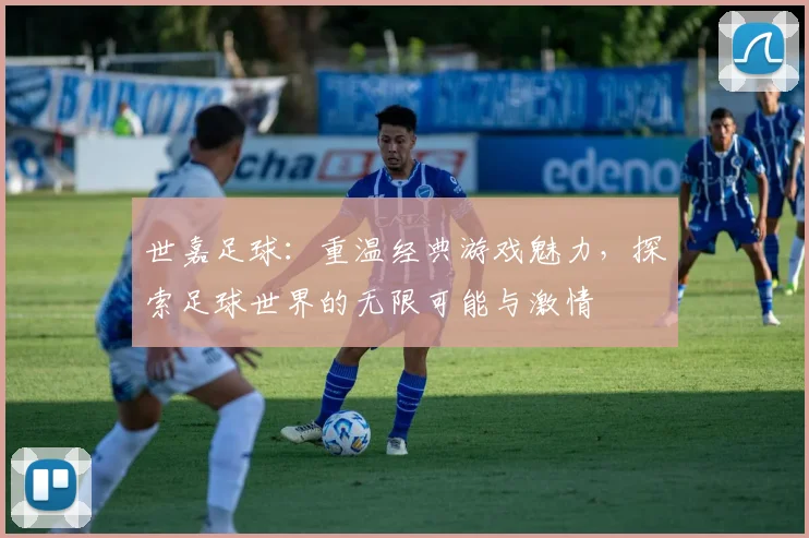 世嘉足球：重温经典游戏魅力，探索足球世界的无限可能与激情