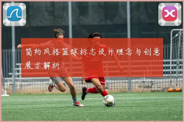 简约风格篮球标志设计理念与创意展示解析