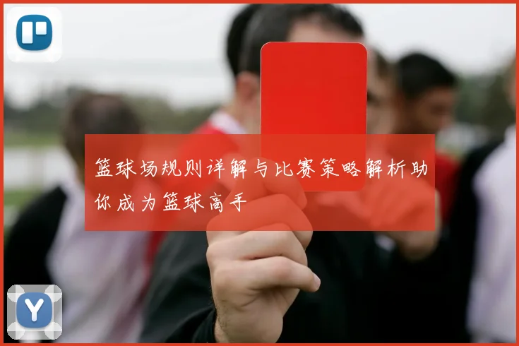 篮球场规则详解与比赛策略解析助你成为篮球高手