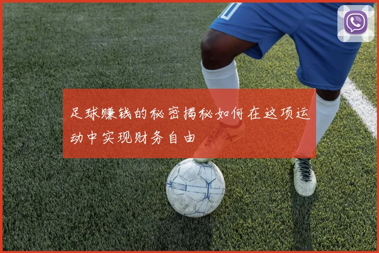 足球赚钱的秘密揭秘如何在这项运动中实现财务自由