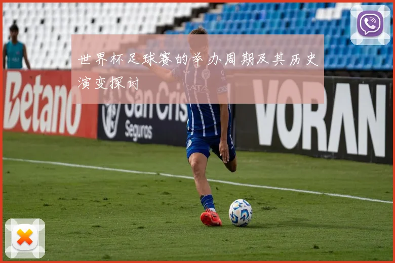 世界杯足球赛的举办周期及其历史演变探讨