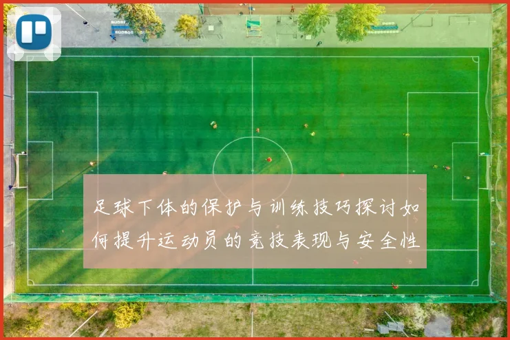 足球下体的保护与训练技巧探讨如何提升运动员的竞技表现与安全性