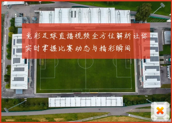 竞彩足球直播视频全方位解析让你实时掌握比赛动态与精彩瞬间