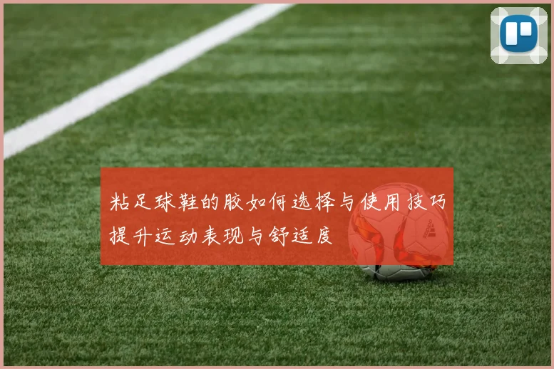 粘足球鞋的胶如何选择与使用技巧提升运动表现与舒适度